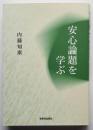 安心論題を学ぶ