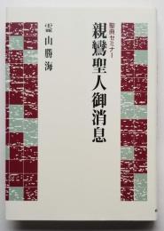 聖典セミナー 親鸞聖人御消息