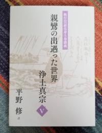 教行信証化身土巻講義 親鸞の出遇った世界 浄土真宗