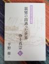 教行信証化身土巻講義 親鸞の出遇った世界 浄土真宗
