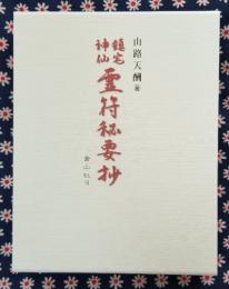 ［鎮宅神仙］霊符秘要抄