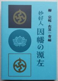 妙好人 因幡の源左