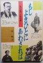 もしよきひとにあわざれば　－私の出遇った念仏者－