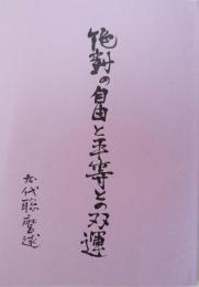 絶対の自由と平等との双運
