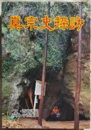 真宗史探訪