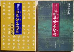 秘められた日本古代史 ホツマツタヘ/秘められた日本古代史続 ホツマツタヘ