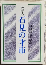 妙好人 石見の才市 50回忌法要記念