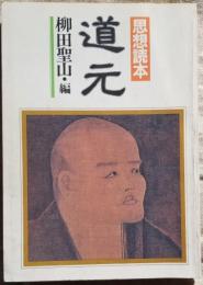 思想読本 道元 