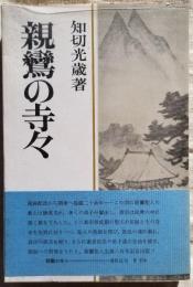 親鸞の寺々