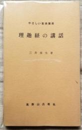 やさしい聖典講座 理趣経の講話