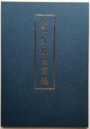 仏説 父母恩重経