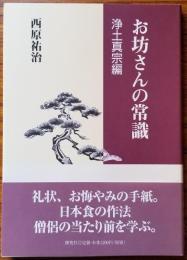 お坊さんの常識 浄土真宗編