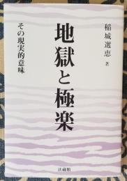 地獄と極楽 その現実的意味