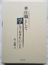 続 住職として学んでおきたいこと