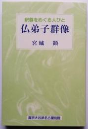仏弟子群像　釈尊をめぐる人びと