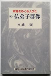 続・仏弟子群像　釈尊をめぐる人びと