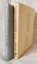 真宗安心の根本的問題　－信心と疑いについて－