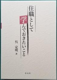 住職として学んでおきたいこと