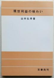 現世利益の味わい