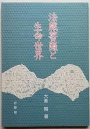 法蔵菩薩と生命世界