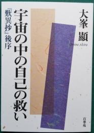 宇宙の中の自己の救い 『歎異抄』後序