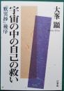 宇宙の中の自己の救い 『歎異抄』後序