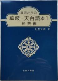 真宗からの 華厳・天台読本