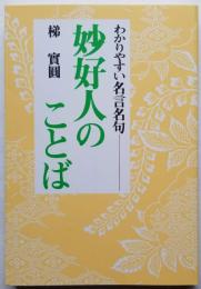 わかりやすい名言名句　妙好人のことば