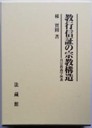 教行信証の宗教構造  真宗教義学体系