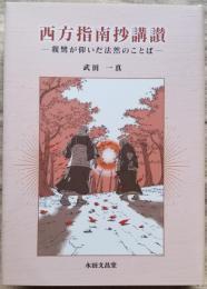 西方指南抄講讃　— 親鸞が仰いだ法然のことば —