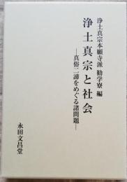 浄土真宗と社会　— 真俗二諦をめぐる諸問題 —
