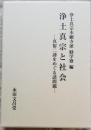 浄土真宗と社会　— 真俗二諦をめぐる諸問題 —