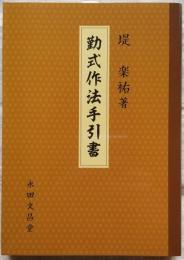 勤式作法手引書
