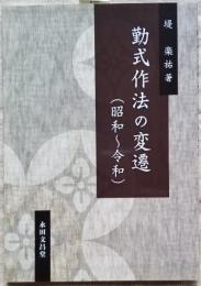 勤式作法の変遷 （昭和～令和）