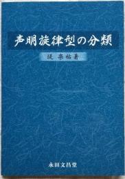 声明旋律型の分類
