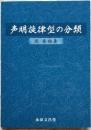 声明旋律型の分類