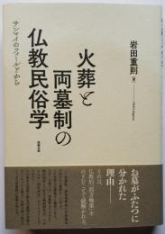 火葬と両墓制の仏教民俗学　サンマイのフィールドから