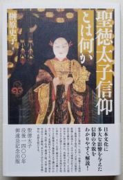 聖徳太子信仰とは何か