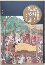 よくわかる絵解き涅槃図