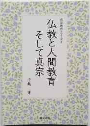 仏教と人間教育そして真宗　真宗教育シリーズ