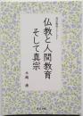 仏教と人間教育そして真宗　真宗教育シリーズ