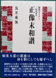 聖典セミナー 正像末和讃 三帳和讃