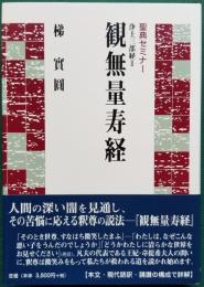 聖典セミナー 浄土三部経Ⅱ 観無量寿経
