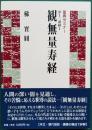 聖典セミナー 浄土三部経Ⅱ 観無量寿経
