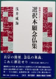 聖典セミナー 選択本願念仏集
