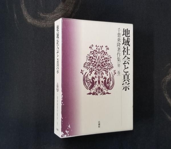 地域社会と真宗 千葉乗隆著作集(千葉乗隆) / 光輪社 / 古本、中古本、古書籍の通販は「日本の古本屋」 / 日本の古本屋
