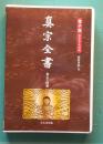 真宗全書全七十四巻　電子版DVD-ROM　藏経書院 刊