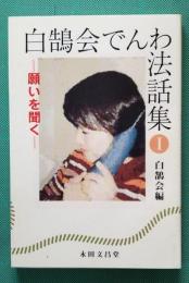 白鵠会でんわ法話集Ⅰ－願いを聞く－白鵠会編