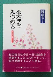 生命をみつめる　進行癌の患者として