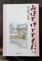 西本願寺の時間 みほとけとともに